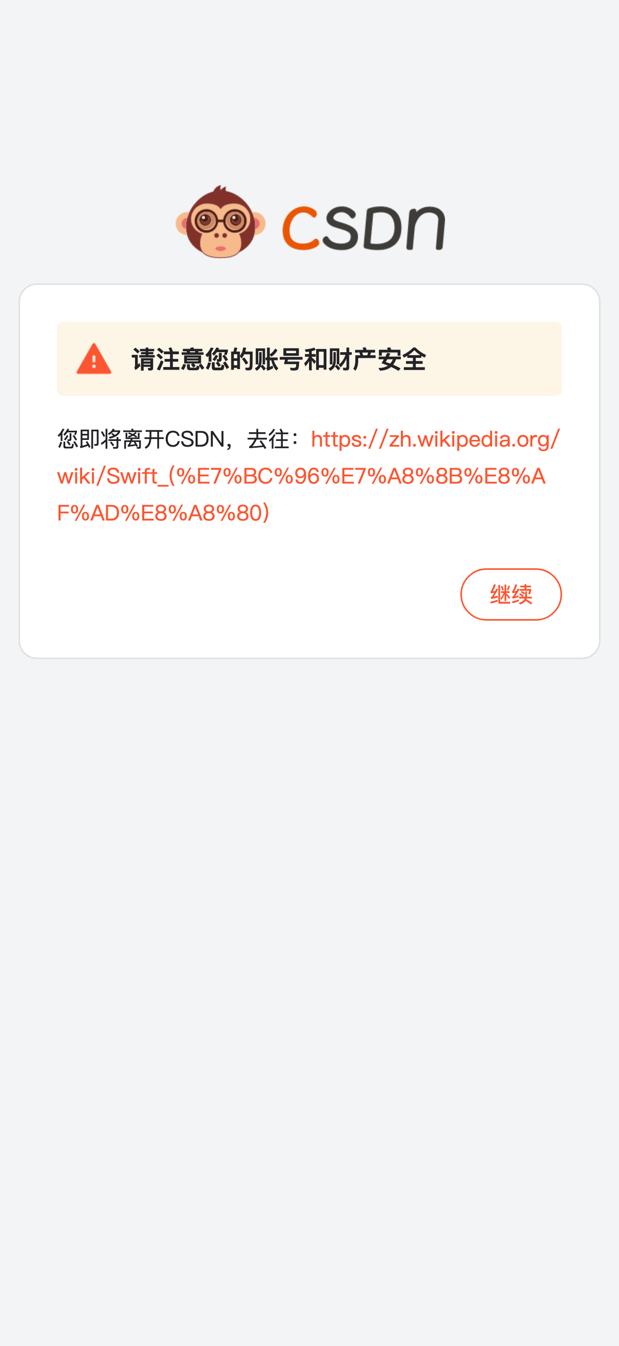 CSDN 安全中心 → 继续访问按钮 → 真实的维基百科词条