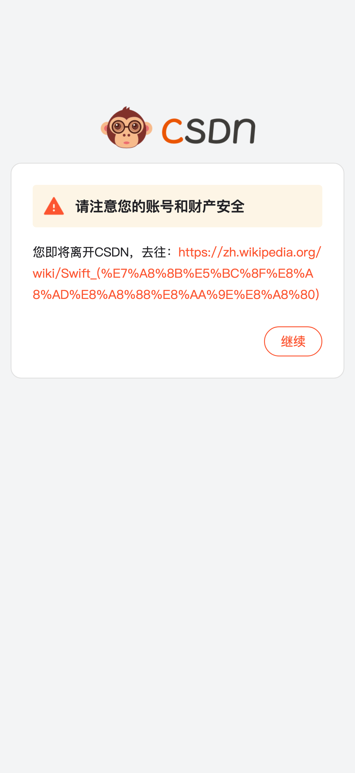 CSDN 安全中心 → 繼續前往按鈕 → 真實的維基百科條目